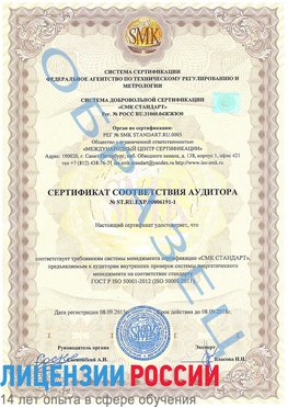Образец сертификата соответствия аудитора №ST.RU.EXP.00006191-1 Волхов Сертификат ISO 50001
